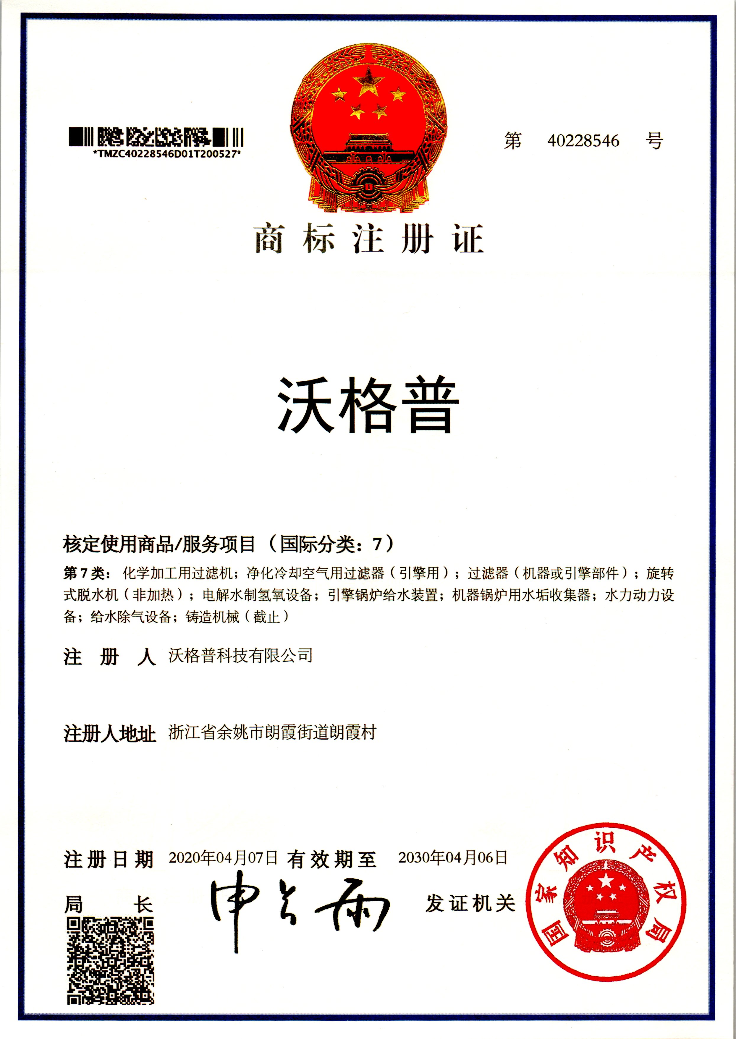 沃格普商标中国注册证书- 资质荣誉- 沃格普科技有限公司